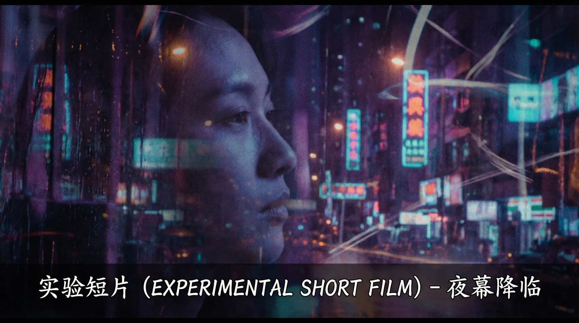 实验短片《夜幕降临》剧照 - 国产视频